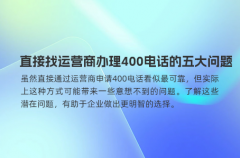 直接找运营商办理400电话的五大问题