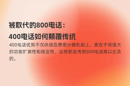 办理400电话时，这三点绝对不要过度追求