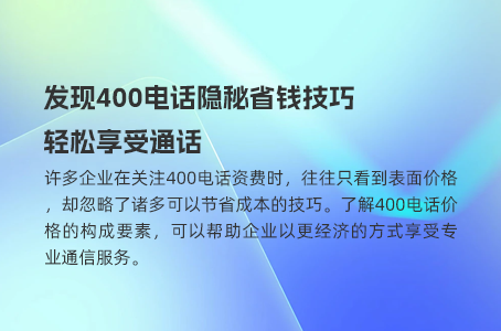 400电话预存话费的限制，你了解多少？