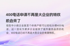 400电话申请不再是大企业的特权，机会来了