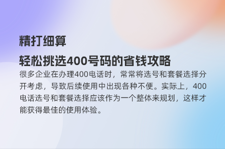 精打细算，轻松挑选400号码的省钱攻略