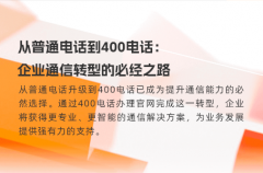 从普通电话到400电话：企业通信转型的必经之路