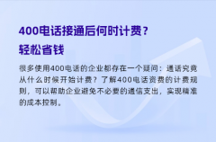 400电话接通后何时计费？轻松省钱