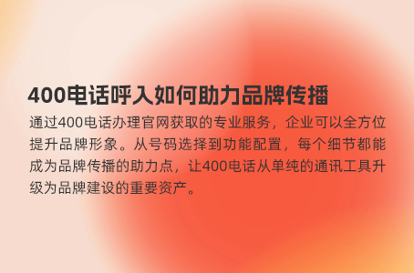 精明企业如何找到最适合的400电话解决方案