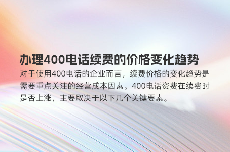 400电话号段收费方式与办理流程