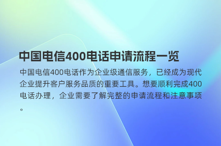 400电话申请后，等待时间会是多久？