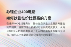 办理企业400电话，如何找到性价比最高的方案