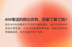 400电话的核心优势，你都了解了吗？
