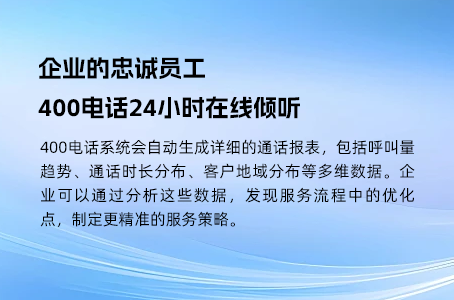 企业的忠诚员工，400电话24小时在线倾听