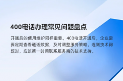 400电话办理常见问题盘点