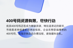 400号码资源有限，尽快行动