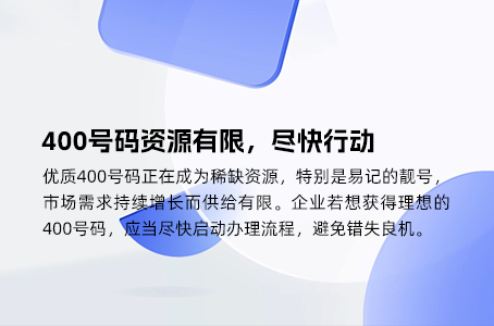 400号码资源有限，尽快行动