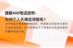 理解400电话政策：为何个人无缘这项服务？