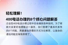 轻松理解！400电话办理的8个核心问题解答