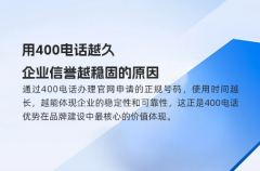 用400电话越久，企业信誉越稳固的原因