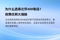 为什么选择北京400电话？收费优势大揭秘