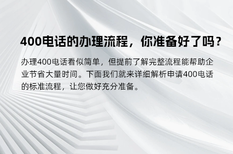 400电话办理不再难：8大常见问题详解