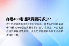 办理400电话究竟要花多少？