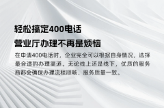 轻松搞定400电话，营业厅办理不再是烦恼