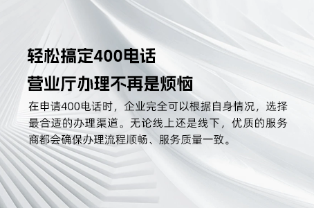 轻松搞定400电话，营业厅办理不再是烦恼