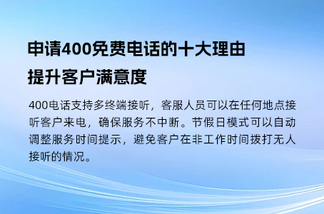 防止信息被滥用，双向收费400电话的必要性