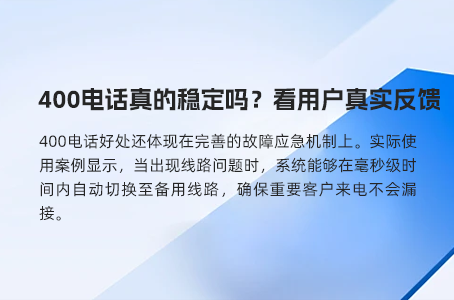 400电话是小企业也能展现专业形象的利器