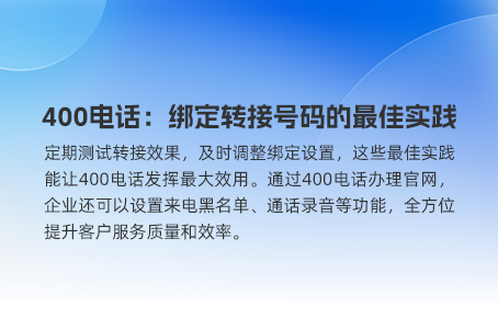 省时省力，快速办理400号码
