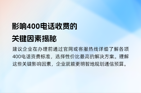 如何通过号码优化节省400电话费用？