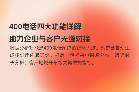 了解400电话增值功能，提升服务质量与效率