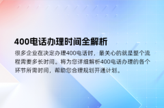 400电话办理时间全解析