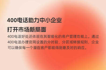 400电话：提升企业形象的必备工具
