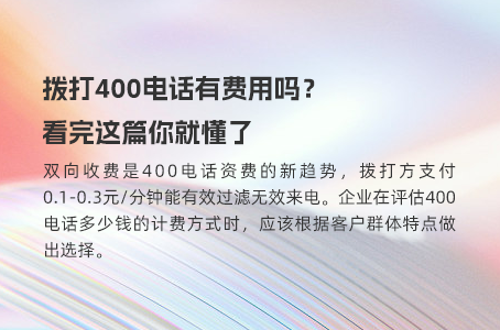 你不知道的400电话成本：细节大曝光