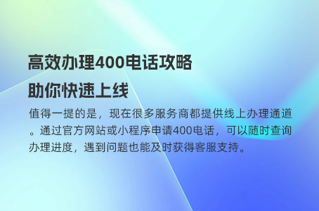 全面解析办理400电话的要求与流程