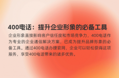 400电话：提升企业形象的必备工具