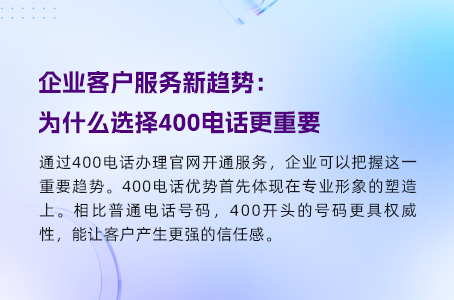 400电话：全方位满足企业灵活业务需求的秘诀