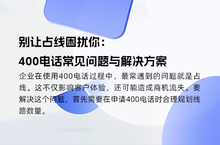 企业400电话办理的秘密，你知道多少？