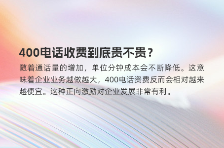 400电话申请背后的费用真相，选择合适渠道省钱