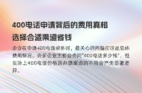揭秘400电话费用构成，看这五大因素