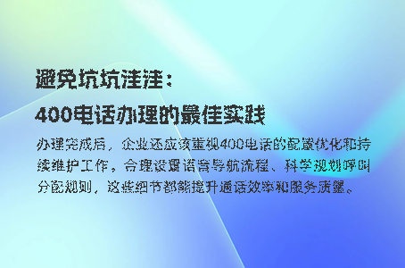 你的400电话为什么总占线？专家为你解答