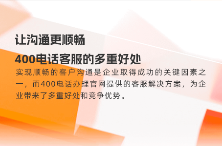 400电话与一号多线：助力企业沟通无障碍