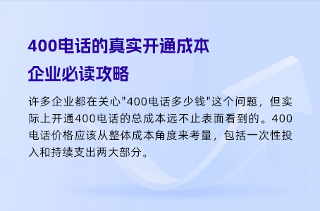 轻松选对400电话，费用真相大公开