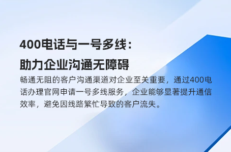 探秘400电话：让企业与客户沟通无障碍