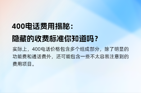 400电话收费标准知多少？企业决策者必读！