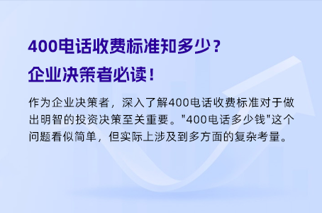 400电话的真实开销：你花了多少钱？