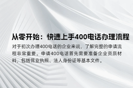 从零开始：快速上手400电话办理流程
