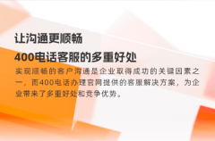 沟通更顺畅，400电话客服的几重好处