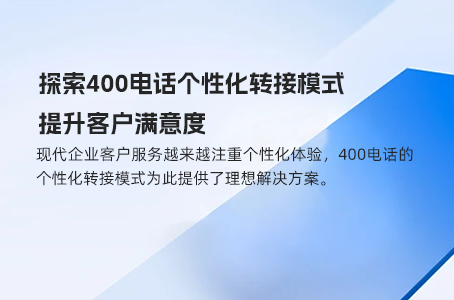 选择400电话，告别传统通信带来的烦恼