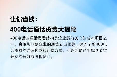 400电话收费标准全解析，拯救企业通讯成本