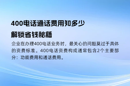 400电话：主被叫分摊付费助力企业节约成本