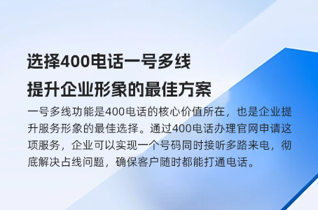 400电话助力企业快速解决客户疑问的关键